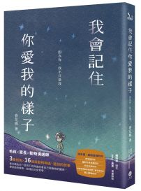 我會記住你愛我的樣子:因為你,我不只是我