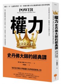權力：史丹佛大師的經典課
