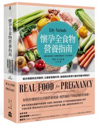 懷孕全食物營養指南:結合西醫與自然醫學,以最新營養科學,為媽媽和寶寶打造的完整孕期指引