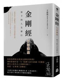 金剛經白話講座:放下的人生修行
