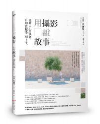 用攝影說故事:感動人心的訣竅,自拍或提案立刻上手