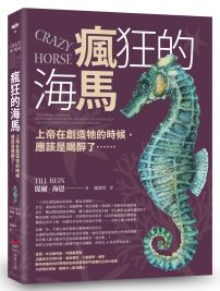 瘋狂的海馬：上帝在創造牠的時候，應該是喝醉了…… 