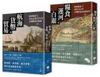 【經濟脈絡下的世界史與中國史套書】(二冊):《航海、貨幣與貿易》、《糧食、運河與白銀》