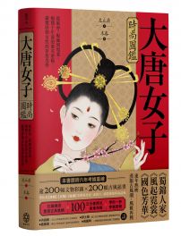 大唐女子時尚圖鑑(附「唐朝女子妝束圖鑑」精美全彩海報):從妝容、配飾到霓裳,揭開千年前的審美密碼,縱覽盛唐女性的穿搭美學