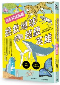 拯救地球的超級英雄(仿生科技圖鑑)