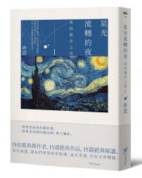 星光流轉的夜:我的讀者之書 1
