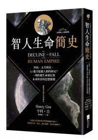 智人生命簡史:科技、太空移民、AI 能否延緩人類的終局?一場跨越生命演化與未來科技的思想探測【自然與人文新經典】