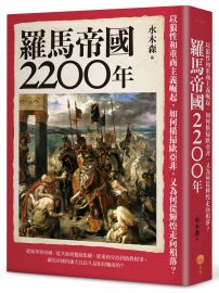 羅馬帝國2200年:以狼性和重商主義崛起,如何橫掃歐亞非,又為何從輝煌走向殞落?
