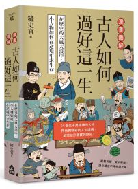 漫畫圖解‧古人如何過好這一生:在歷史的大風大浪中,小人物如何在逆境中求生存