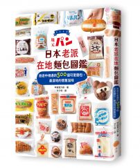 日本老派在地麵包圖鑑：旅途中相遇的500個可愛麵包，最道地的懷舊滋味