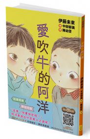愛吹牛的阿洋(SEL社會情緒學習,附學習紀錄單)