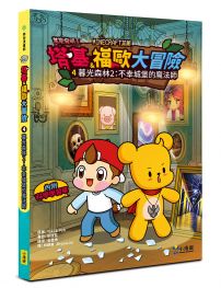 【Minecraft英熊】塔基&福歐大冒險4:暮光森林(2)不幸城堡的魔法師
