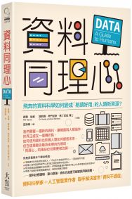 資料同理心:飛奔的資料科學如何變成「易讀好用」的人類新資源?