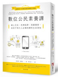 數位公民素養課:線上交友、色情陷阱、保護個資,從孩子到大人必備的網民生活須知
