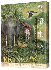 熱帶雨林:多樣、美麗而稀少的熱帶生命