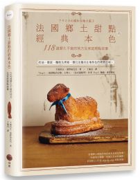 法國鄉土甜點的經典本色:118道歷久不衰的地方及家庭糕點故事