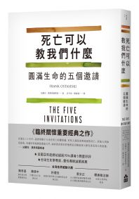 死亡可以教我們什麼:圓滿生命的五個邀請