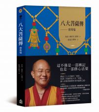 八大菩薩傳──寶珠鬘【索達吉堪布藏文直譯經典】