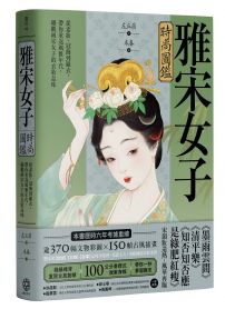 雅宋女子時尚圖鑑:從素妝、冠飾到羅衣,帶你重返風雅年代,細觀兩宋女子的衣妝品味