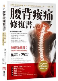 腰背痠痛修復書:每天20分種,4週循序漸進修復腰痠背痛