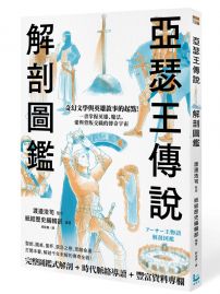 亞瑟王傳說解剖圖鑑