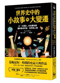 世界史中的小故事與大變遷:以「大歷史」的宏觀角度,重新看待宇宙、世界與人類