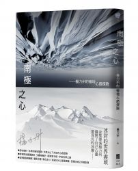 南極之心:楊力州的極地心路探險