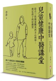 兒童健康中醫講堂:結合三焦能量觀及西方心理學,奠定孩子的好體質