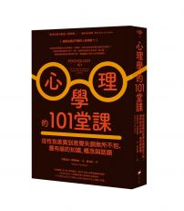 心理學的101堂課:從性別差異到思覺失調無所不包,最有哏的知識、概念與話題