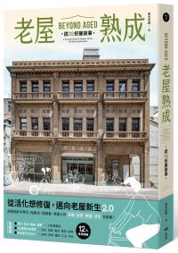 老屋熟成:說32好屋故事,獻給房屋高齡化時代,從活化想修復的永續實踐指南
