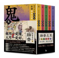 【「有意思的聊齋」當代大師馬瑞芳品讀聊齋志異:鬼狐妖神人卷組合套書】(五冊):《鬼卷》、《狐卷》、《妖卷》、《人卷》、《神卷》