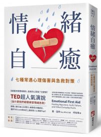 情緒自癒:七種常遇心理傷害與急救對策