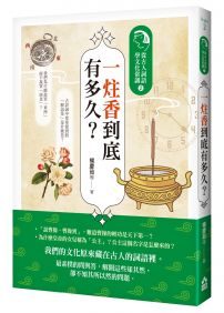 一炷香到底有多久?:從古人詞語學文化常識2
