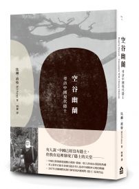 空谷幽蘭:尋找中國現代隱士