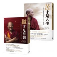 【索達吉堪布生命的智慧套書】(兩冊):《苦才是人生》、《做才是得到》