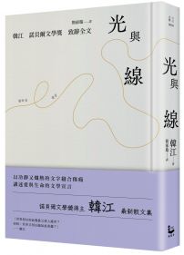 光與線【最新散文集+諾貝爾文學獎致辭全文,精裝紀念版】