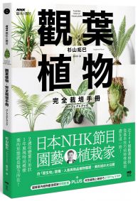 觀葉植物完全栽培手冊：日本NHK節目園藝植栽家，仿「原生地」栽種、人氣與新品植物履歷、美形設計大公開