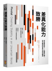 差異化能力致勝：從企業到個人，扎穩重心腳，在不確定的世界中成功轉身