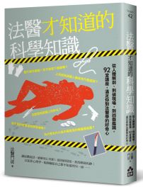 法醫才知道的科學知識：從人體解剖、刑偵現場，到凶器鑑識，92堂講座，滿足你對法醫學的好奇心