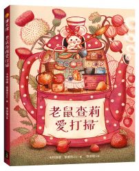 老鼠查莉愛打掃 