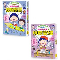 【跟著櫻桃小丸子學習與時間管理套書】(二冊)：《跟著櫻桃小丸子聰明學習》、《跟著櫻桃小丸子學時間管理》