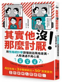 其實他沒那麼討厭!:用性格統計學讀懂說話風格差異,人際溝通不再心累