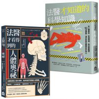 【法醫才知道的祕密套書】(二冊):《法醫才看得到的人體奧祕》、《法醫才知道的科學知識》