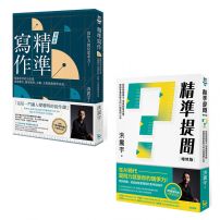 【洪震宇的精準工作術套書】（二冊）：《精準寫作》、《精準提問》
