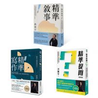 【洪震宇精準三部曲套書】（三冊）：《精準寫作》、《精準提問》、《精準敘事》