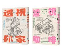 【插畫家的手繪透視城市套書】(二冊):《透視你家》、《透視咖啡》