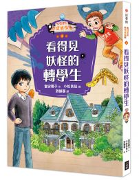 鬼燈君的妖怪偵探團1:看得見妖怪的轉學生