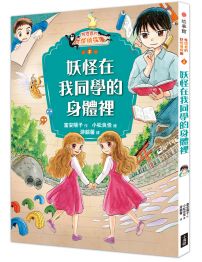 鬼燈君的妖怪偵探團2:妖怪在我同學的身體裡