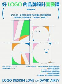 好LOGO的品牌設計實戰課【暢銷經典版】:好LOGO,如何想?如何做?如何溝通?的超級經驗談,學會報價眉角、談判技巧、可長可久31設計祕訣