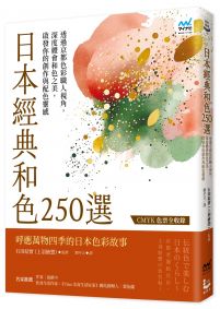 日本經典和色250選:透過京都色彩職人視角,深度體會和色之美,啟發你的創作與配色靈感